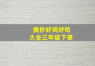 摘抄好词好句大全三年级下册