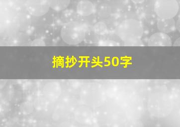 摘抄开头50字