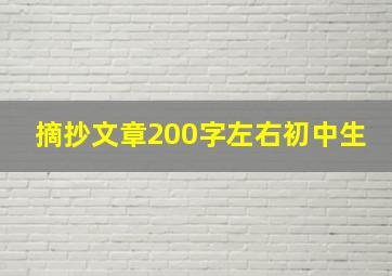 摘抄文章200字左右初中生