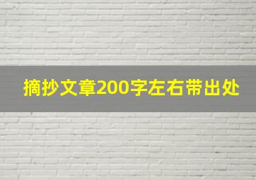 摘抄文章200字左右带出处