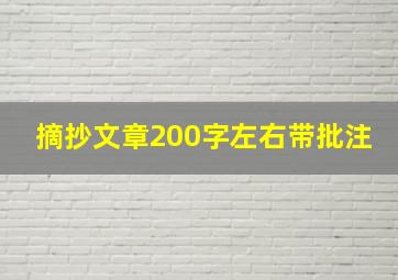 摘抄文章200字左右带批注