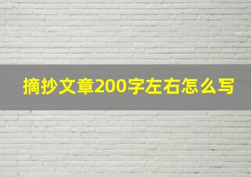 摘抄文章200字左右怎么写