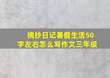 摘抄日记暑假生活50字左右怎么写作文三年级