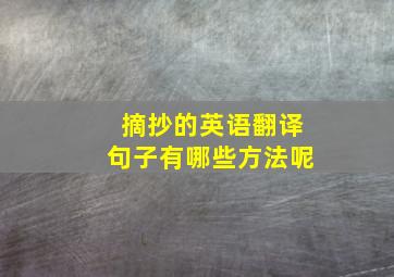 摘抄的英语翻译句子有哪些方法呢