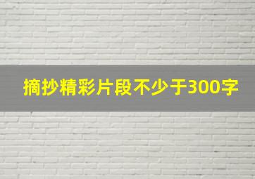 摘抄精彩片段不少于300字