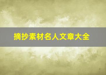 摘抄素材名人文章大全