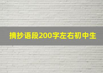 摘抄语段200字左右初中生