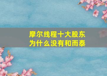 摩尔线程十大股东为什么没有和而泰