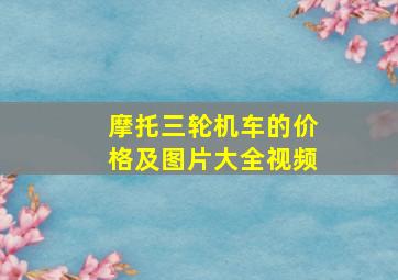 摩托三轮机车的价格及图片大全视频