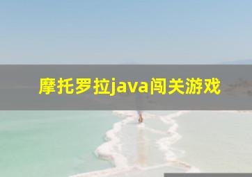 摩托罗拉java闯关游戏