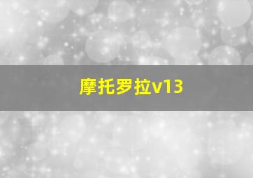 摩托罗拉v13