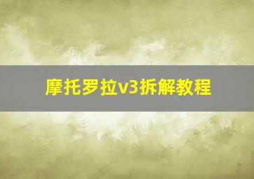 摩托罗拉v3拆解教程