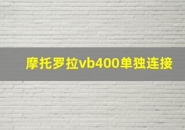 摩托罗拉vb400单独连接