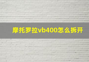 摩托罗拉vb400怎么拆开