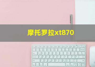 摩托罗拉xt870