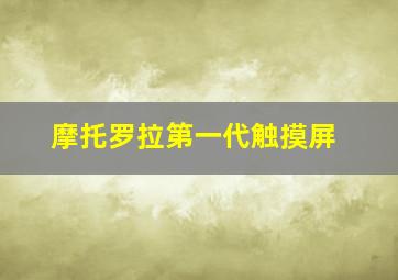 摩托罗拉第一代触摸屏