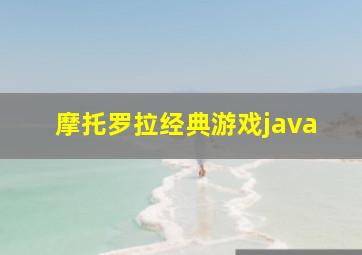 摩托罗拉经典游戏java