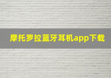 摩托罗拉蓝牙耳机app下载