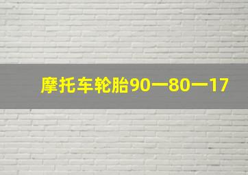 摩托车轮胎90一80一17