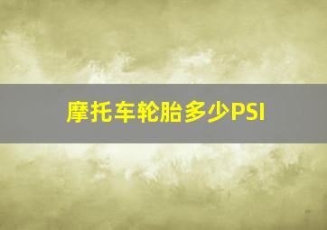 摩托车轮胎多少PSI