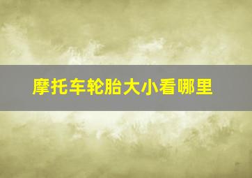 摩托车轮胎大小看哪里