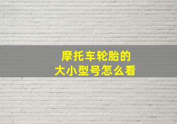 摩托车轮胎的大小型号怎么看