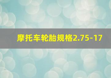 摩托车轮胎规格2.75-17