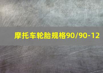 摩托车轮胎规格90/90-12