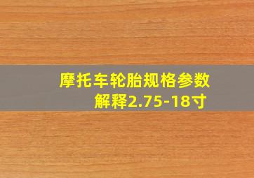 摩托车轮胎规格参数解释2.75-18寸