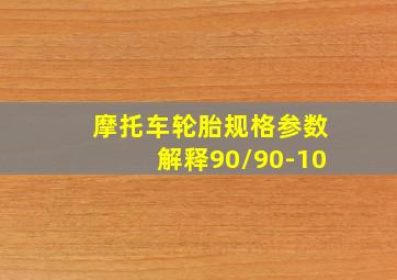 摩托车轮胎规格参数解释90/90-10