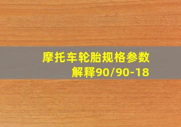 摩托车轮胎规格参数解释90/90-18