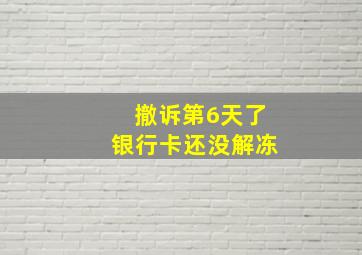 撤诉第6天了银行卡还没解冻