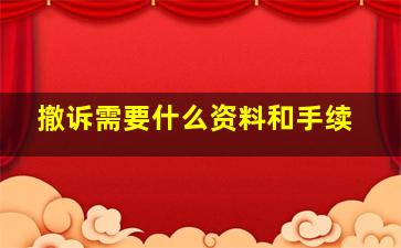 撤诉需要什么资料和手续