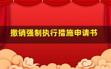 撤销强制执行措施申请书