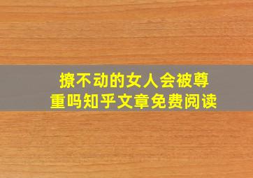 撩不动的女人会被尊重吗知乎文章免费阅读