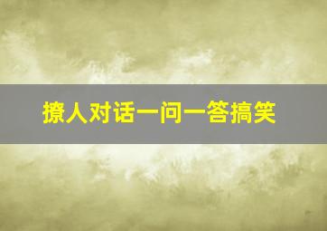 撩人对话一问一答搞笑