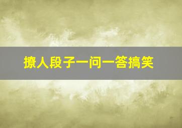 撩人段子一问一答搞笑