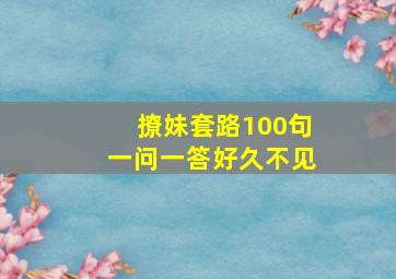 撩妹套路100句一问一答好久不见