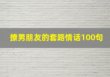 撩男朋友的套路情话100句