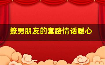 撩男朋友的套路情话暖心