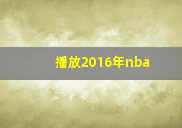 播放2016年nba