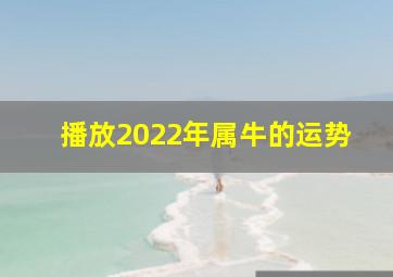 播放2022年属牛的运势