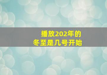 播放202年的冬至是几号开始