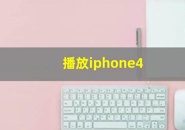 播放iphone4