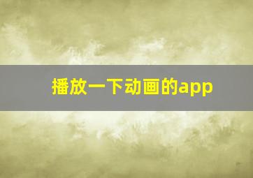 播放一下动画的app