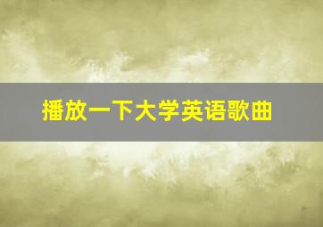 播放一下大学英语歌曲