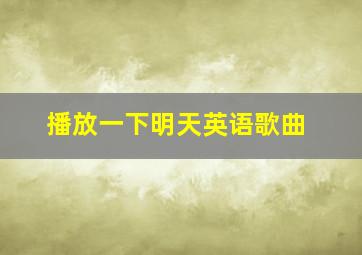 播放一下明天英语歌曲