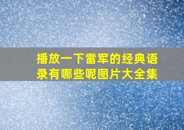 播放一下雷军的经典语录有哪些呢图片大全集