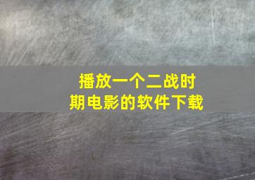 播放一个二战时期电影的软件下载