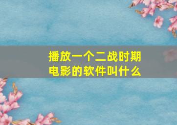 播放一个二战时期电影的软件叫什么